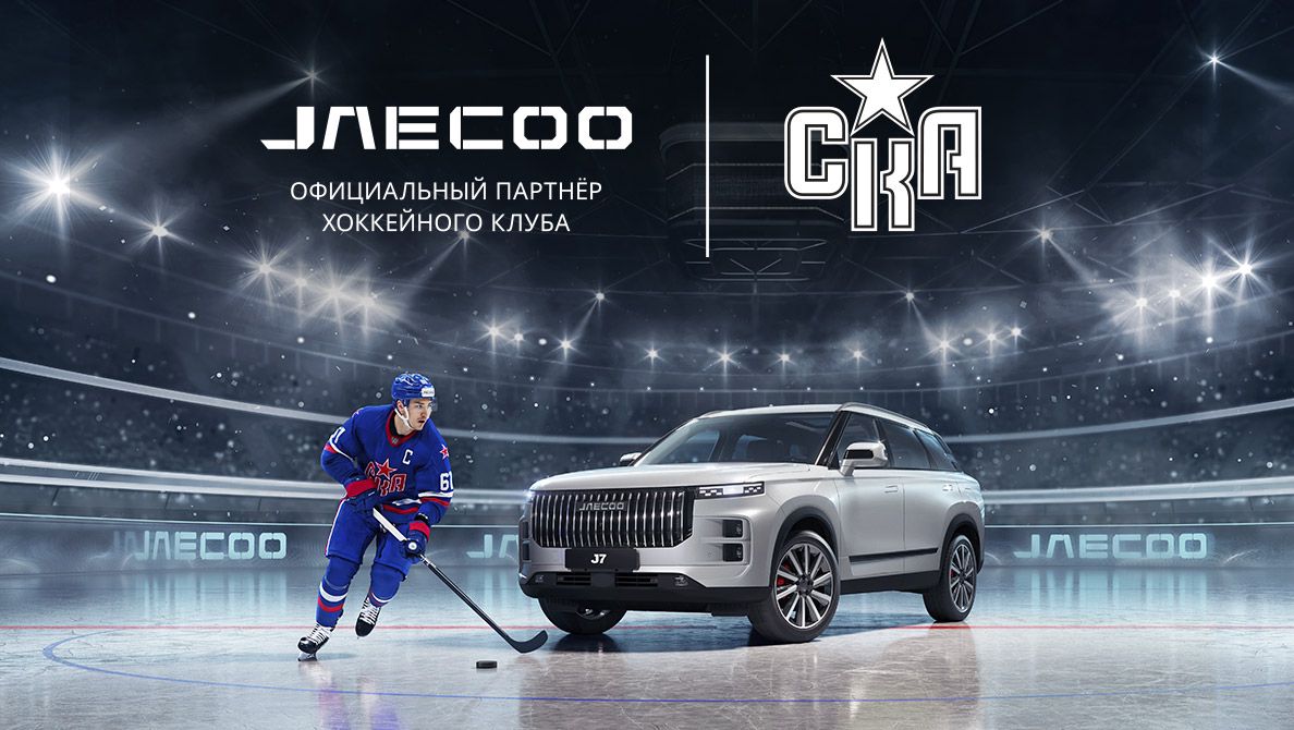 Расширение территории J-Sport – бренд JAECOO становится официальным  партнером хоккейного клуба СКА